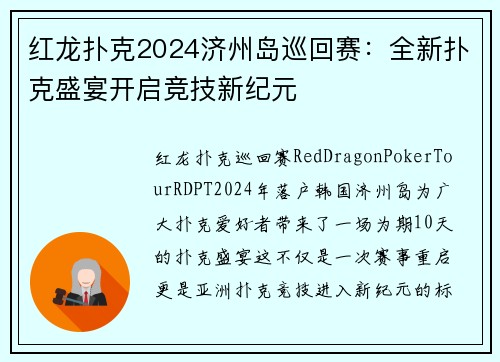 红龙扑克2024济州岛巡回赛：全新扑克盛宴开启竞技新纪元