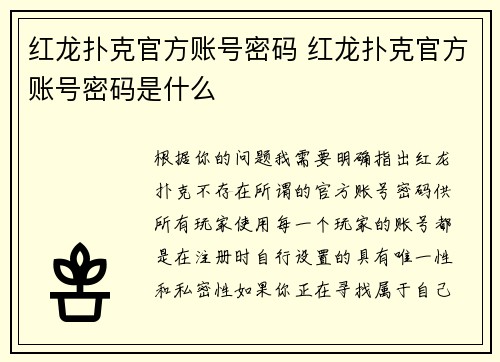 红龙扑克官方账号密码 红龙扑克官方账号密码是什么